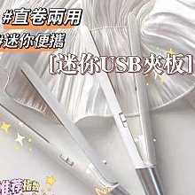 無線捲髮棒USB充電夾板男女直髮捲發兩用小型劉海便攜拉直熨板器 歷史價格詳細信息