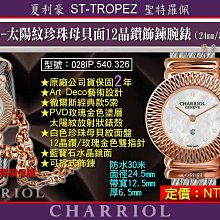 【99鐘錶屋】夏利豪CHARRIOL：晶鑽金鎖鍊粉紅貝殼面腕錶（金色粉貝白貝女款）028C.540.462 歷史價格詳細信息