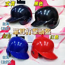 ''必成體育'' 打擊頭盔 單耳 右打 左打 單耳打擊頭盔 單一尺寸 適用 M-XL 打擊護具 棒球 壘球 配合核銷 歷史價格詳細信息