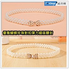 **I-Stage流行館** 優雅時尚鑲鑽對扣彈力寬版百搭女生腰帶 腰封 皮帶 腰帶 歷史價格詳細信息