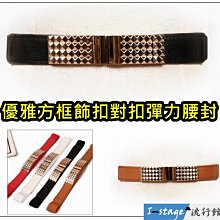 **I-Stage流行館** 優雅時尚鑲鑽對扣彈力寬版百搭女生腰帶 腰封 皮帶 腰帶 歷史價格詳細信息