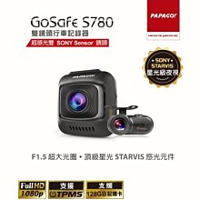PAPAGO GOSAFE S780 前後鏡頭行車紀錄器  加32G記憶卡【免運送安裝】 歷史價格詳細信息