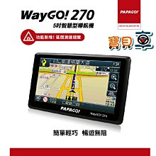 PAPAGO WayGO 270【下單升級660贈遮光罩+保護貼+擦拭布】5吋衛星導航 GPS 區間測速 手持導航 區間測速 歷史價格詳細信息