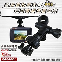 Vico TF2+ SF2 TF1 DS1 DS2 TF2 WF1 DOD LS370W Ls360w 免吸盤後視鏡支架 歷史價格詳細信息