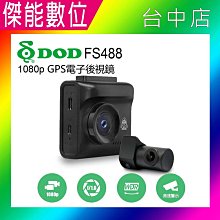 DOD FS488【送安裝+128G】前後雙鏡頭行車記錄器 1080P TS碼流 區間測速 科技執法 新世野 歷史價格詳細信息