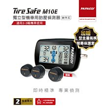 PAPAGO ! TireSafe M10E獨立型機車用胎壓偵測器(胎外式) 歷史價格詳細信息