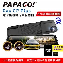PAPAGO! Ray  Lite電子後視鏡+前後雙錄行車內附32G 歷史價格詳細信息