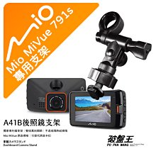 Mio 行車記錄器 後視鏡支架 MiVue 782 783 785 791 791s 792 795 798 破盤王 台南 A41B 歷史價格詳細信息