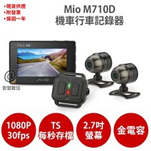 MIO M710D 【送128G+PNY耳機】雙Sony TS每秒存檔 前後雙鏡 機車行車記錄器行車紀錄器 歷史價格詳細信息
