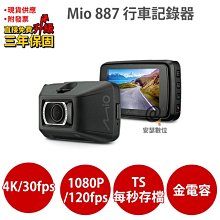 MIO 887 【送U3 32G+拭鏡布+護耳套+PNY耳機】4K 120fps TS每秒存檔 金電容 行車記錄器 價格比較,價格查詢,歷史價格詳細信息
