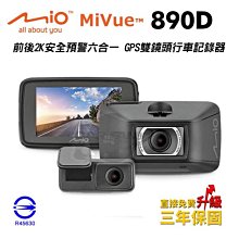 MIO 890D (890+S60)【含安裝+送128G】前後2K 安全預警六合一 GPS 星光級 雙鏡頭 行車記錄器 歷史價格詳細信息