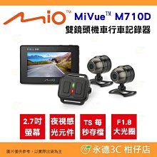 MIO M710D 【送128G+PNY耳機】雙Sony TS每秒存檔 前後雙鏡 機車行車記錄器行車紀錄器 歷史價格詳細信息
