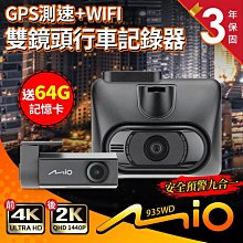 【贈64G卡】Mio MiVue 935WD 4K+2K 安全預警九合一 GPS WIFI 星光級行車記錄器 禾笙科技 價格比較,價格查詢,歷史價格詳細信息