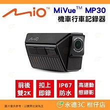 MIO MiVue MP30 GPS【贈128G+前後鏡頭貼+拭鏡布】雙2K 前後雙鏡行車記錄器 歷史價格詳細信息