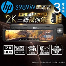 HP惠普 S989W 2K HDR 前後+車內錄影 三錄行車記錄器 SONY STARVIS 價格比較,價格查詢,歷史價格詳細信息