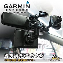 支架王 GARMIN GRD C300 / GDR E350 / GDR 50 行車紀錄器專用【後視鏡扣環式支架】↘250元 B10B 歷史價格詳細信息