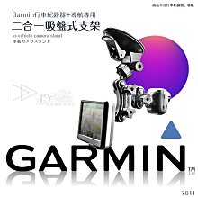 7G11【Garmin 行車+導航吸盤架 二合一】GDR20 30 35 33 43 3595R 4695 歷史價格詳細信息