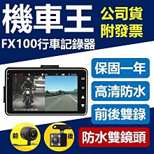 特約安裝【保固一年】【支援各款機車】FX100行車紀錄器 機車行車記錄器 雙鏡頭行車紀錄器 記錄儀 前後雙錄 防水雙鏡頭 價格比較,價格查詢,歷史價格詳細信息