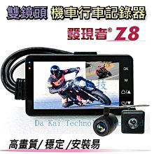 (贈32G+手機支架)發現者 Z8 機車前後鏡頭行車紀錄器 防水雙鏡頭 價格比較,價格查詢,歷史價格詳細信息