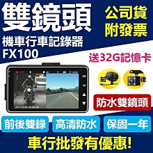可自取【送32G】【Gogoro 專用】 FX100  摩托車 行車紀錄器 前後雙錄 機車行車記錄器  紀錄儀 免充電 歷史價格詳細信息