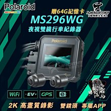 【Polaroid寶麗萊】MS296WG 真2K 夜視雙鏡機車行車記錄器-內附64G卡 歷史價格詳細信息