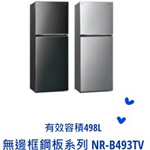*東洋數位家電*Pansonic國際牌366公升 雙門電冰箱 NR-B493TV-S  NR-B493TV-K 可議價 歷史價格詳細信息