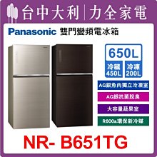 【Panasonic國際牌】650公升雙門變頻冰箱【NR-B651TG】【台中大利】 歷史價格詳細信息