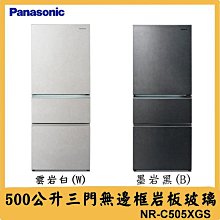 【Panasonic 國際牌】500公升《變頻-三門》岩板玻璃電冰箱NR-C505XGS-W(雲岩白) 歷史價格詳細信息