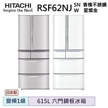 HITACHI日立  615L 日製六門冰箱 RSF62NJ-聊聊享優惠 歷史價格詳細信息