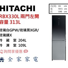 【全家家電】日立冰箱 兩門 RBX330L左開 琉璃白GPW/漸層琉璃黑XGR 另售 RVX330 右開【詢問享優惠】 價格比較,價格查詢,歷史價格詳細信息
