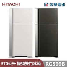 鴻輝電器 | HITACHI日立家電 RG599B 570公升 變頻雙門冰箱 價格比較,價格查詢,歷史價格詳細信息