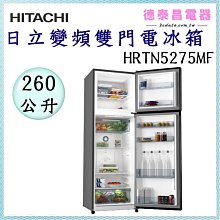HITACHI 日立 260L 一級能效變頻雙門右開冰箱 HRTN5275MF 聊聊優惠含基本安裝＊米之家電＊ 歷史價格詳細信息