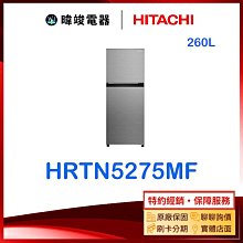 HITACHI 日立 260L 一級能效變頻雙門右開冰箱 HRTN5275MF 聊聊優惠含基本安裝＊米之家電＊ 歷史價格詳細信息