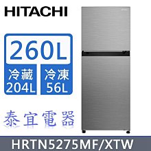 HITACHI 日立 260L 一級能效變頻雙門右開冰箱 HRTN5275MF 聊聊優惠含基本安裝＊米之家電＊ 歷史價格詳細信息