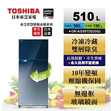 [TOSHIBA 東芝] GR-AG55TDZ(GG) 510公升變頻雙門冰箱-無邊框鏡面(含安裝) 歷史價格詳細信息