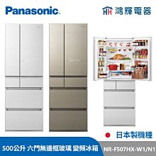 鴻輝電器 | Panasonic國際 NR-F609HX-X1/S1/W1 600公升 六門玻璃 日本製 變頻冰箱 歷史價格詳細信息