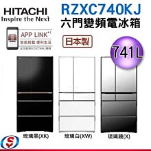 可議價【信源電器】741公升HITACHI日立IOT旗艦級六門變頻電冰箱 日本原裝 RZXC740KJ 價格比較,價格查詢,歷史價格詳細信息