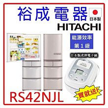 【送日本製虎牌電子鍋‧電洽超划算】HITACHI日立 日製407L五門冰箱 RS42NJ 另售 GR-AG66T 歷史價格詳細信息