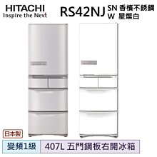 【HITACHI 日立 日本原裝】407公升窄身五門冰箱RSG420J-XW(琉璃白)[聊聊問折扣價&貨況] 歷史價格詳細信息
