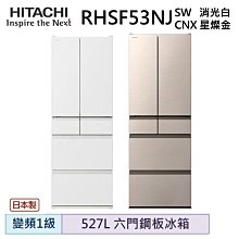 【HITACHI 日立 日本原裝】527公升變頻六門電冰箱 RHW530NJ[聊聊問折扣/買就送卡爾氣炸鍋] 歷史價格詳細信息