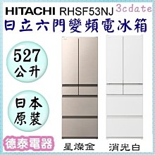 【HITACHI 日立 日本原裝】527公升變頻六門電冰箱 RHW530NJ[聊聊問折扣/買就送卡爾氣炸鍋] 歷史價格詳細信息
