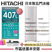 [可議價] HITACHI日立  407L 日本原裝 變頻五門冰箱(RSG420J) 全區配送 歷史價格詳細信息