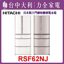 【日立冰箱】日製 615L 六門鋼板電冰箱 RSF62NJ(SN香檳不銹鋼/W星耀白) 價格比較,價格查詢,歷史價格詳細信息