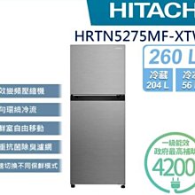 HITACHI 日立 260L 一級能效變頻雙門右開冰箱 HRTN5275MF 聊聊優惠含基本安裝＊米之家電＊ 歷史價格詳細信息