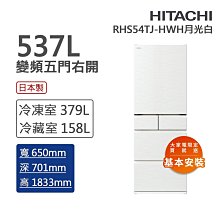 【HITACHI 日立】537L一級能效日製變頻六門冰箱(RHW540RJ-XN) 歷史價格詳細信息