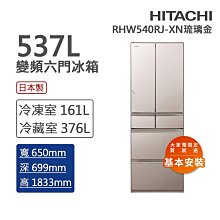 【日立冰箱】日製 537L 六門玻璃電冰箱 RHW540RJ(X鏡/XW白/XN金) 歷史價格詳細信息