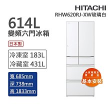 HITACHI日立【RHW620RJ】聊聊享優惠 一級能效日本原裝變頻六門冰箱＊米之家電 歷史價格詳細信息