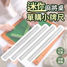 麻將排尺，榮冠系列TY9106廣東透明大排尺，全新品 32-33mm麻將專用排尺 尺吋0.45×2.8×42公分×4支 歷史價格詳細信息