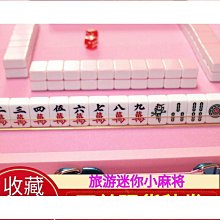 迷你麻將牌旅行小麻將旅遊實心袖珍宿舍小號麻將牌144張全國通用 歷史價格詳細信息
