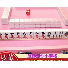 迷你麻將牌旅行小麻將旅遊實心袖珍宿舍小號麻將牌144張全國通用 歷史價格詳細信息